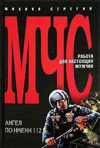 Михаил Серегин - Ангел по имени 112 - Читать 📖 Читать онлайн 👀 Читаемые книги читать онлайн бесплатно 🔥 booksread-online.com
