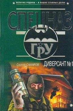 Сергей Самаров - Диверсант № 1 - Читать 📖 Читать онлайн 👀 Читаемые книги читать онлайн бесплатно 🔥 booksread-online.com