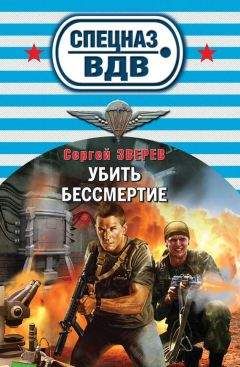 Сергей Зверев - Убить бессмертие - Читать 📖 Читать онлайн 👀 Читаемые книги читать онлайн бесплатно 🔥 booksread-online.com