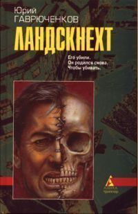 Юрий Гаврюченков - Ландскнехт - Читать 📖 Читать онлайн 👀 Читаемые книги читать онлайн бесплатно 🔥 booksread-online.com