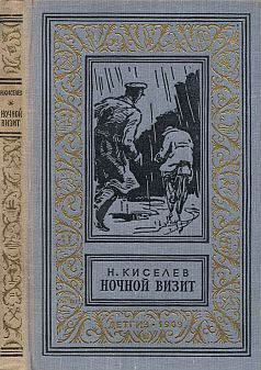 Николай Киселев - Ночной визит - Читать | Читать онлайн | Читаемые книги читать онлайн бесплатно | booksread-online.com