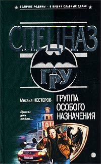 Михаил Нестеров - Группа особого назначения - Читать 📖 Читать онлайн 👀 Читаемые книги читать онлайн бесплатно 🔥 booksread-online.com