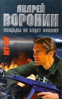 Андрей Воронин - Пощады не будет никому - Читать 📖 Читать онлайн 👀 Читаемые книги читать онлайн бесплатно 🔥 booksread-online.com