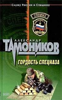 Александр Тамоников - Гордость спецназа - Читать 📖 Читать онлайн 👀 Читаемые книги читать онлайн бесплатно 🔥 booksread-online.com