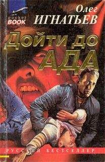 Олег Игнатьев - Дойти до ада - Читать 📖 Читать онлайн 👀 Читаемые книги читать онлайн бесплатно 🔥 booksread-online.com