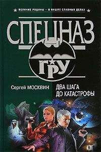 Сергей Москвин - Два шага до катастрофы - Читать 📖 Читать онлайн 👀 Читаемые книги читать онлайн бесплатно 🔥 booksread-online.com