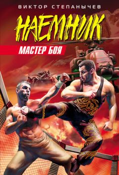 Виктор Степанычев - Мастер боя - Читать 📖 Читать онлайн 👀 Читаемые книги читать онлайн бесплатно 🔥 booksread-online.com
