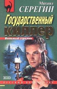 Михаил Серегин - Государственный киллер - Читать | Читать онлайн | Читаемые книги читать онлайн бесплатно | booksread-online.com