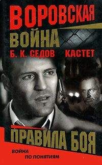 Борис Седов - Правила боя - Читать 📖 Читать онлайн 👀 Читаемые книги читать онлайн бесплатно 🔥 booksread-online.com
