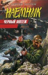 Сергей Зверев - Черный мятеж - Читать 📖 Читать онлайн 👀 Читаемые книги читать онлайн бесплатно 🔥 booksread-online.com