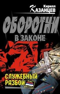 Кирилл Казанцев - Служебный разбой (сборник) - Читать 📖 Читать онлайн 👀 Читаемые книги читать онлайн бесплатно 🔥 booksread-online.com