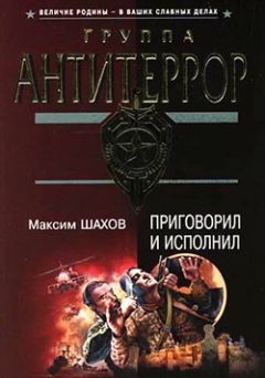Максим Шахов - Приговорил и исполнил - Читать 📖 Читать онлайн 👀 Читаемые книги читать онлайн бесплатно 🔥 booksread-online.com