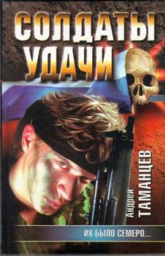 Андрей Таманцев - Их было семеро… - Читать 📖 Читать онлайн 👀 Читаемые книги читать онлайн бесплатно 🔥 booksread-online.com