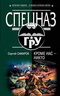 Сергей Самаров - Кроме нас – никто - Читать 📖 Читать онлайн 👀 Читаемые книги читать онлайн бесплатно 🔥 booksread-online.com