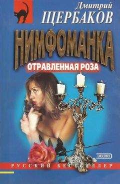 Дмитрий Щербаков - Отравленная Роза - Читать 📖 Читать онлайн 👀 Читаемые книги читать онлайн бесплатно 🔥 booksread-online.com