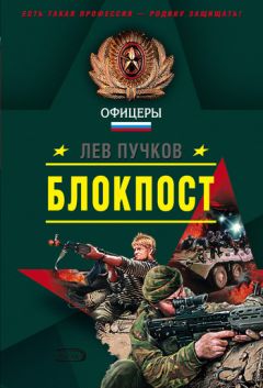 Лев Пучков - Блокпост - Читать 📖 Читать онлайн 👀 Читаемые книги читать онлайн бесплатно 🔥 booksread-online.com