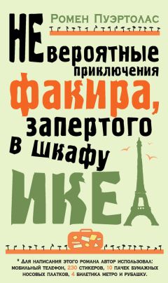 Ромен Пуэртолас - Невероятные приключения факира, запертого в шкафу ИКЕА - Читать 📖 Читать онлайн 👀 Читаемые книги читать онлайн бесплатно 🔥 booksread-online.com