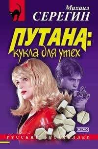 Михаил Серегин - Кукла для утех - Читать 📖 Читать онлайн 👀 Читаемые книги читать онлайн бесплатно 🔥 booksread-online.com