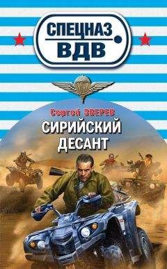 Сергей Зверев - Сирийский десант - Читать 📖 Читать онлайн 👀 Читаемые книги читать онлайн бесплатно 🔥 booksread-online.com