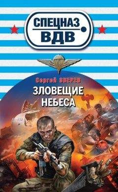 Сергей Зверев - Зловещие небеса - Читать 📖 Читать онлайн 👀 Читаемые книги читать онлайн бесплатно 🔥 booksread-online.com
