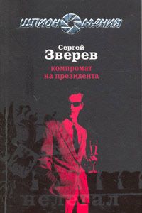 Сергей Зверев - Компромат на президента - Читать 📖 Читать онлайн 👀 Читаемые книги читать онлайн бесплатно 🔥 booksread-online.com