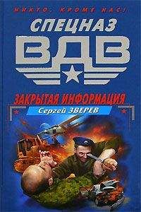 Сергей Зверев - Закрытая информация - Читать | Читать онлайн | Читаемые книги читать онлайн бесплатно | booksread-online.com