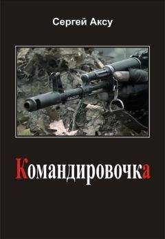 Сергей Аксу - Командировочка - Читать | Читать онлайн | Читаемые книги читать онлайн бесплатно | booksread-online.com