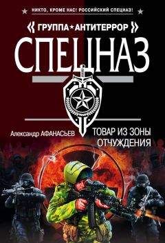 Александр Афанасьев - Товар из зоны отчуждения - Читать 📖 Читать онлайн 👀 Читаемые книги читать онлайн бесплатно 🔥 booksread-online.com