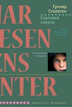 Гуннар Столесен - Спутники смерти - Читать 📖 Читать онлайн 👀 Читаемые книги читать онлайн бесплатно 🔥 booksread-online.com