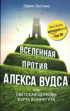 Гевин Экстенс - Вселенная против Алекса Вудса - Читать 📖 Читать онлайн 👀 Читаемые книги читать онлайн бесплатно 🔥 booksread-online.com