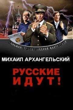 Михаил Архангельский - Русские идут! - Читать 📖 Читать онлайн 👀 Читаемые книги читать онлайн бесплатно 🔥 booksread-online.com