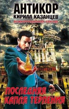 Кирилл Казанцев - Последняя капля терпения - Читать 📖 Читать онлайн 👀 Читаемые книги читать онлайн бесплатно 🔥 booksread-online.com