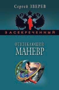 Сергей Зверев - Отвлекающий маневр - Читать 📖 Читать онлайн 👀 Читаемые книги читать онлайн бесплатно 🔥 booksread-online.com