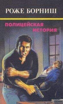Роже Борниш - Плицейская история - Читать | Читать онлайн | Читаемые книги читать онлайн бесплатно | booksread-online.com