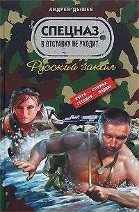 Андрей Дышев - Русский закал - Читать 📖 Читать онлайн 👀 Читаемые книги читать онлайн бесплатно 🔥 booksread-online.com