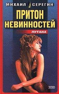 Михаил Серегин - Притон невинностей (Сборник) - Читать 📖 Читать онлайн 👀 Читаемые книги читать онлайн бесплатно 🔥 booksread-online.com