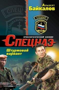 Альберт Байкалов - Штурмовой вариант - Читать 📖 Читать онлайн 👀 Читаемые книги читать онлайн бесплатно 🔥 booksread-online.com