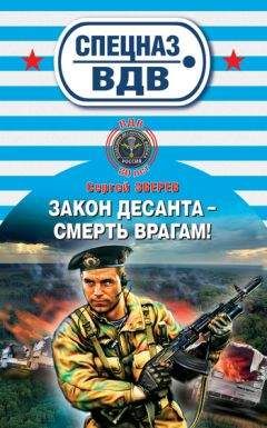 Сергей Зверев - Закон десанта – смерть врагам! - Читать 📖 Читать онлайн 👀 Читаемые книги читать онлайн бесплатно 🔥 booksread-online.com
