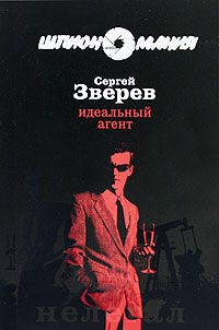 Сергей Зверев - Идеальный агент - Читать 📖 Читать онлайн 👀 Читаемые книги читать онлайн бесплатно 🔥 booksread-online.com