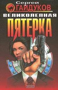 Сергей Гайдуков - Великолепная пятерка - Читать 📖 Читать онлайн 👀 Читаемые книги читать онлайн бесплатно 🔥 booksread-online.com