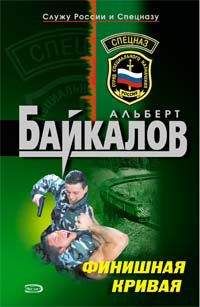 Альберт Байкалов - Финишная кривая - Читать 📖 Читать онлайн 👀 Читаемые книги читать онлайн бесплатно 🔥 booksread-online.com