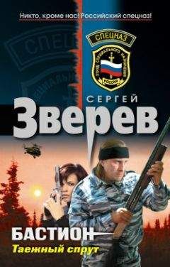 Сергей Зверев - Таежный спрут - Читать 📖 Читать онлайн 👀 Читаемые книги читать онлайн бесплатно 🔥 booksread-online.com