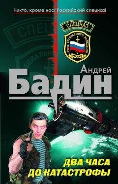 Андрей Бадин - Два часа до катастрофы - Читать 📖 Читать онлайн 👀 Читаемые книги читать онлайн бесплатно 🔥 booksread-online.com