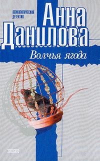 Анна Данилова - Волчья ягода - Читать | Читать онлайн | Читаемые книги читать онлайн бесплатно | booksread-online.com