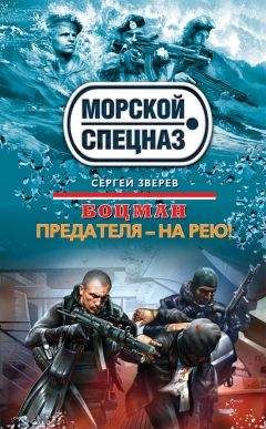 Сергей Зверев - Предателя – на рею! - Читать 📖 Читать онлайн 👀 Читаемые книги читать онлайн бесплатно 🔥 booksread-online.com