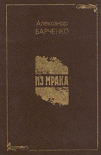 Александр Барченко - Из мрака - Читать 📖 Читать онлайн 👀 Читаемые книги читать онлайн бесплатно 🔥 booksread-online.com