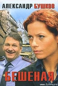 Александр Бушков - Танец Бешеной - Читать 📖 Читать онлайн 👀 Читаемые книги читать онлайн бесплатно 🔥 booksread-online.com