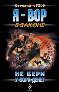 Евгений Сухов - Не бери у вора денег - Читать 📖 Читать онлайн 👀 Читаемые книги читать онлайн бесплатно 🔥 booksread-online.com