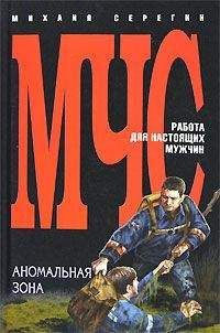 Михаил Серегин - Аномальная зона - Читать 📖 Читать онлайн 👀 Читаемые книги читать онлайн бесплатно 🔥 booksread-online.com