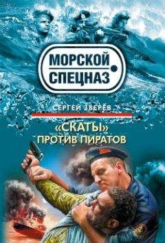 Сергей Зверев - «Скаты» против пиратов - Читать | Читать онлайн | Читаемые книги читать онлайн бесплатно | booksread-online.com